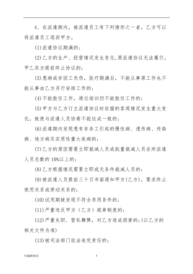 新劳务派遣合同(公司和公司,公司和个人).doc_第3页