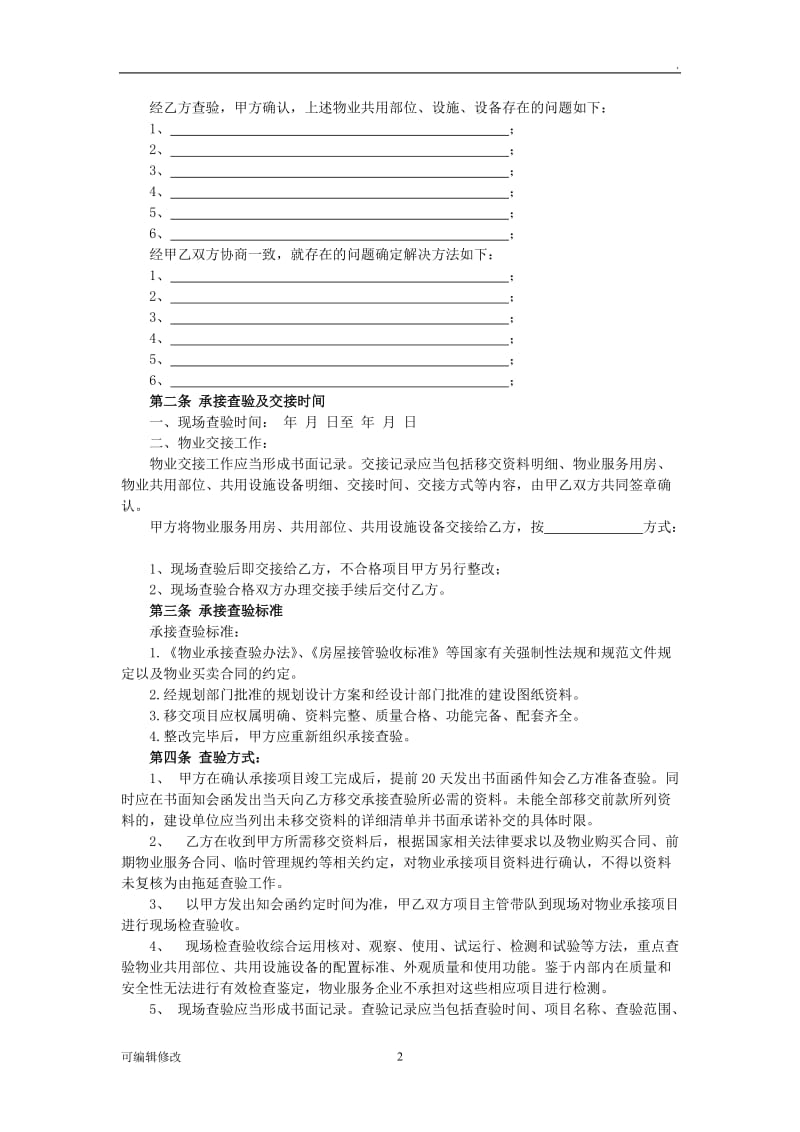 物业承接查验协议书及配套表格22993.doc_第2页