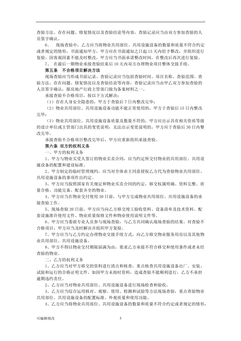 物业承接查验协议书及配套表格22993.doc_第3页