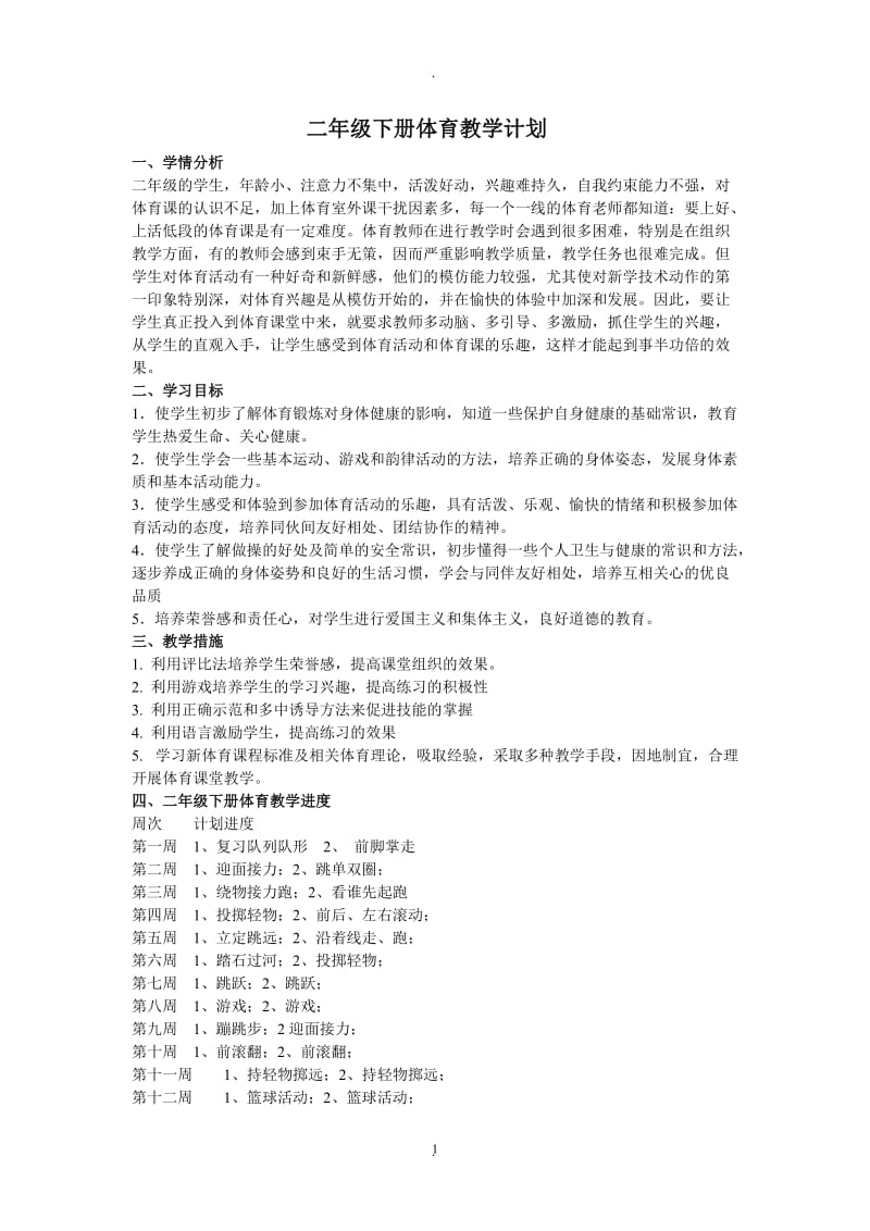 二年级体育下册计划及教案.doc_第1页