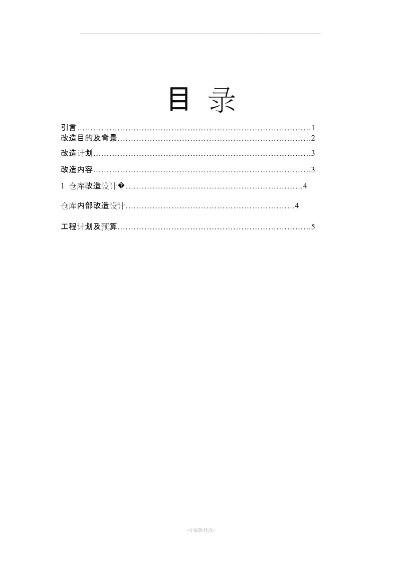 仓库改造方案.doc_第2页