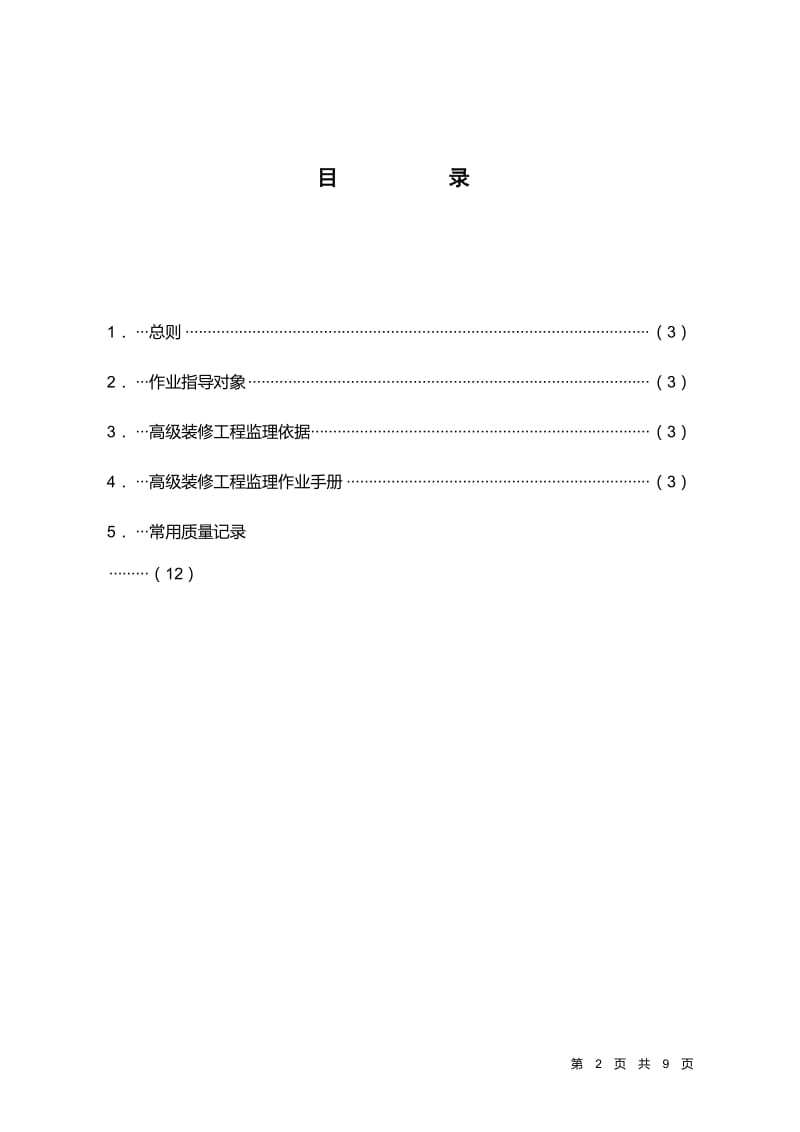 南京银行上海普陀支行装饰工程监理实施细则.doc_第2页