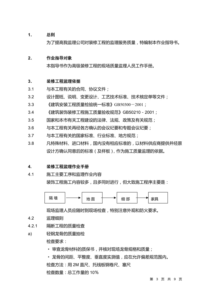 南京银行上海普陀支行装饰工程监理实施细则.doc_第3页