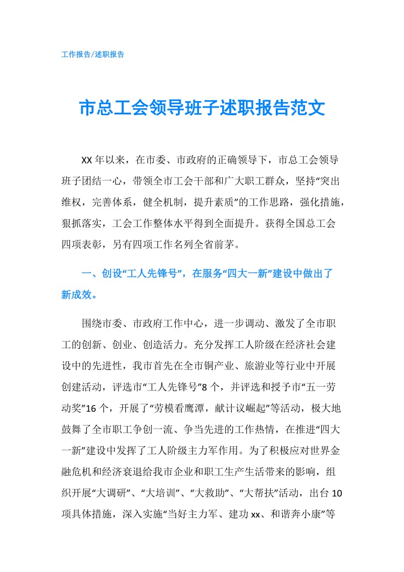 市总工会领导班子述职报告范文.doc_第1页