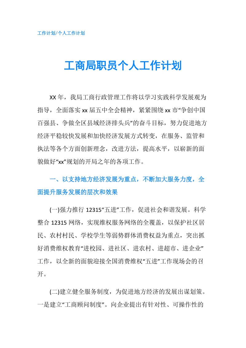 工商局职员个人工作计划.doc_第1页