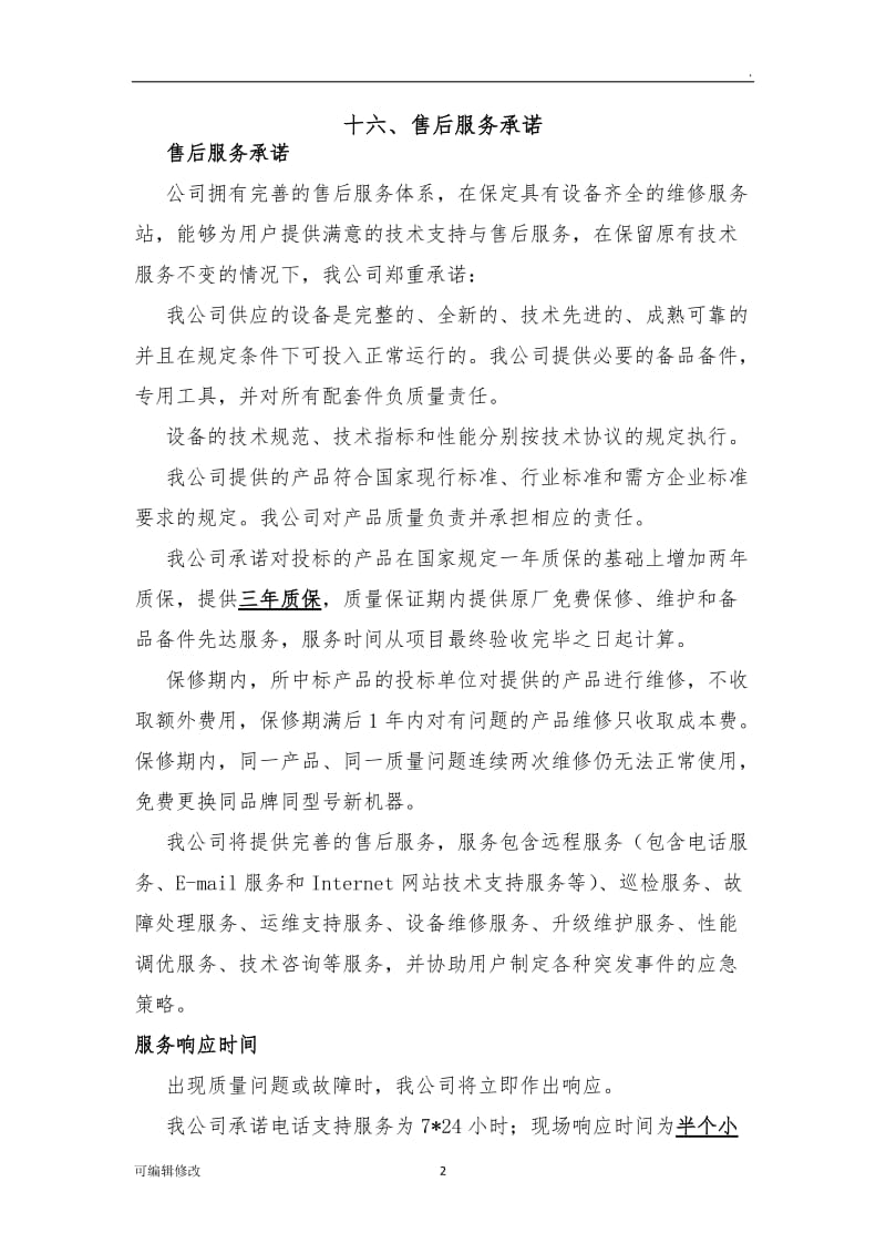 售后服务方案.doc_第2页