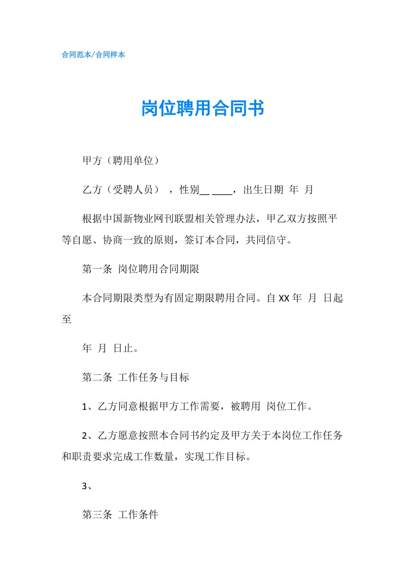 岗位聘用合同书.doc_第1页