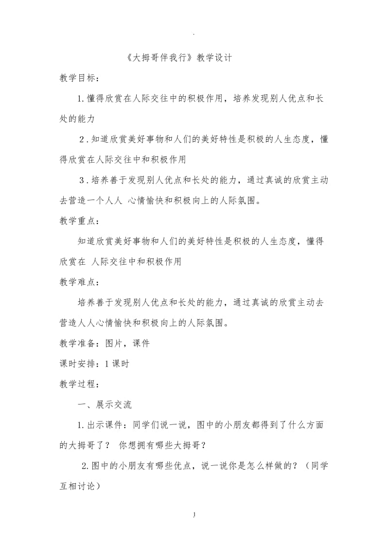 二年级下心理健康教育教案.doc_第1页