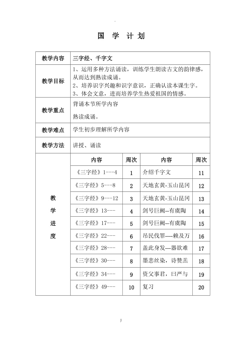 国学教案一年级下册.doc_第1页