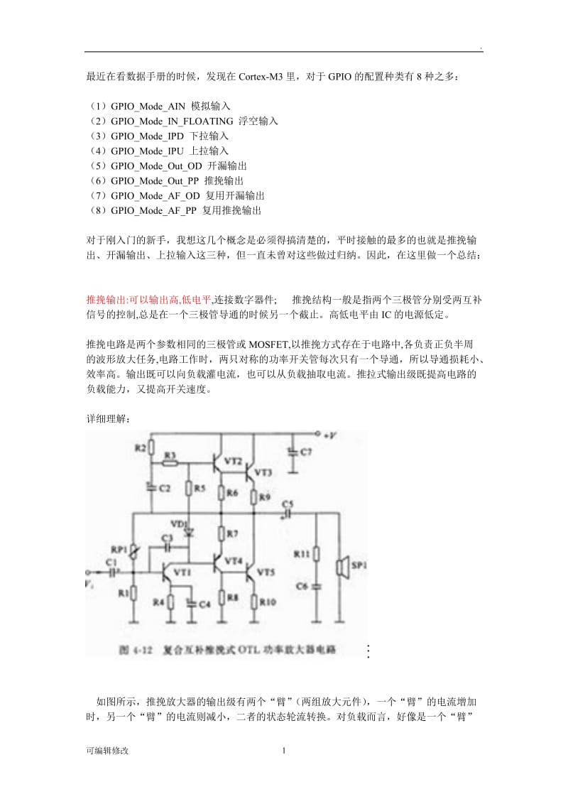 GPIO模式详解.doc_第1页