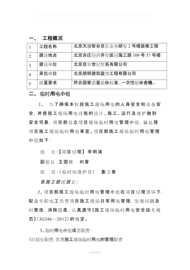 建筑装饰工程临时用电专项方案.doc_第2页