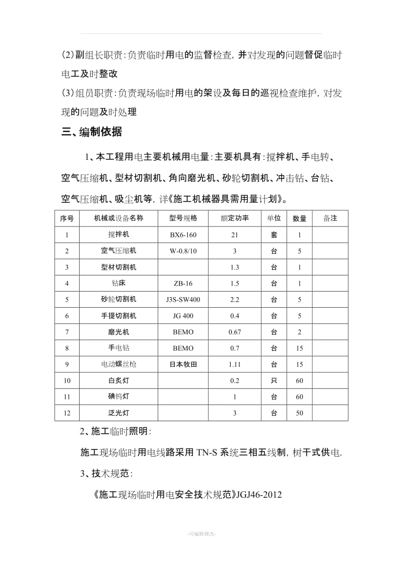 建筑装饰工程临时用电专项方案.doc_第3页