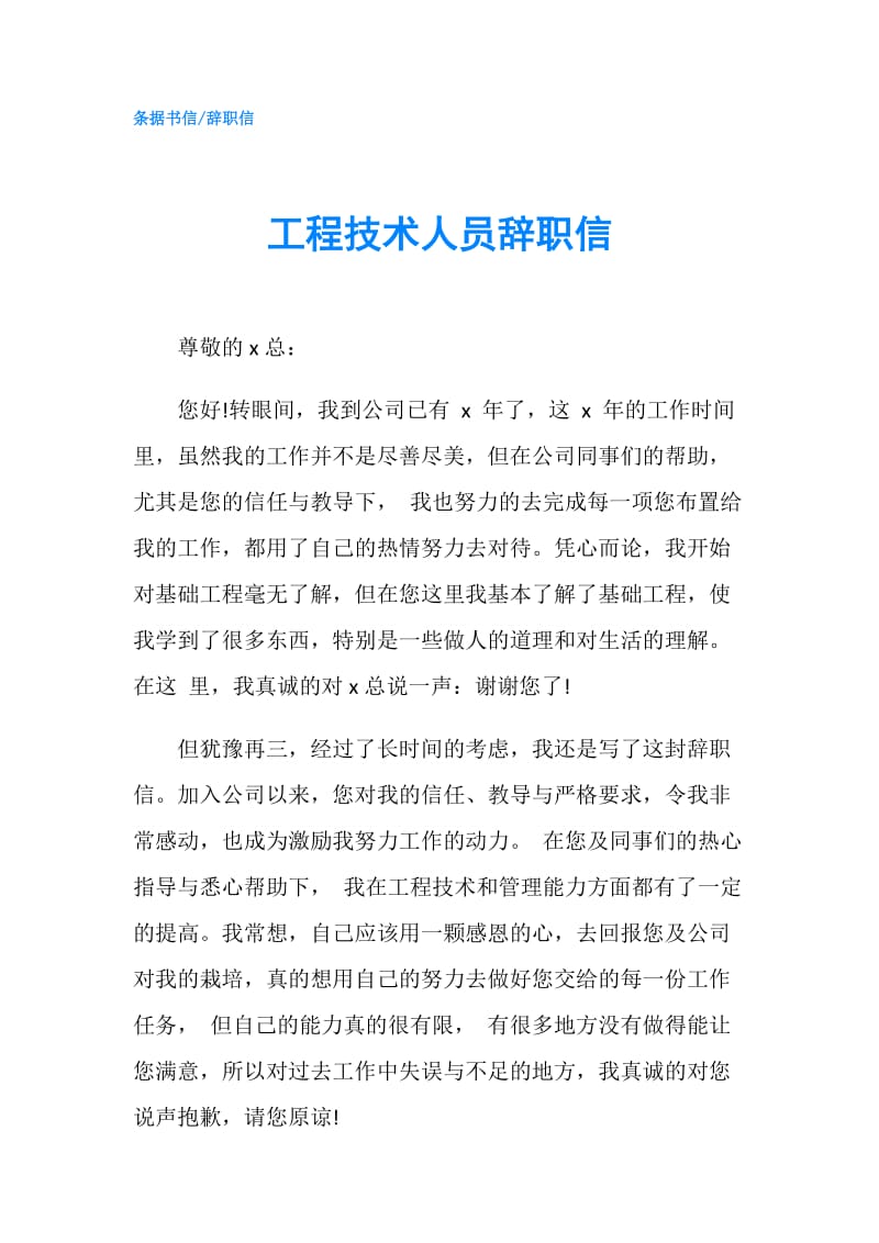 工程技术人员辞职信.doc_第1页