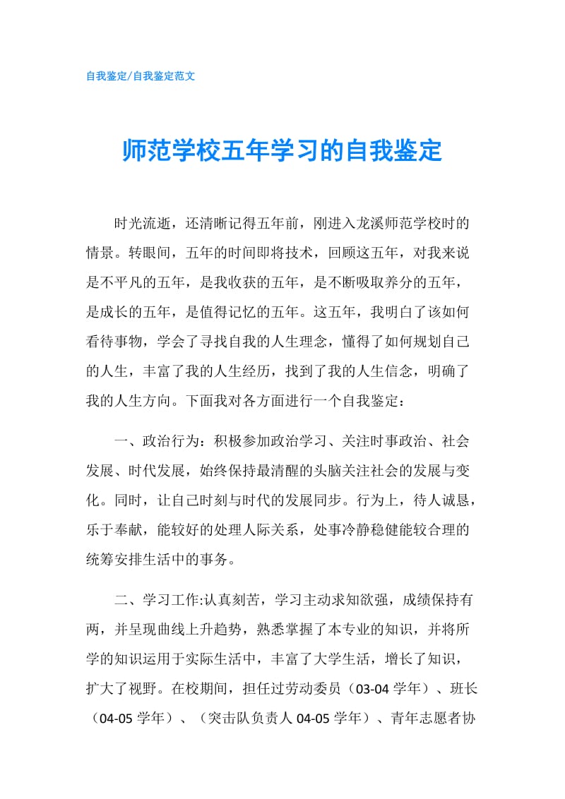 师范学校五年学习的自我鉴定.doc_第1页