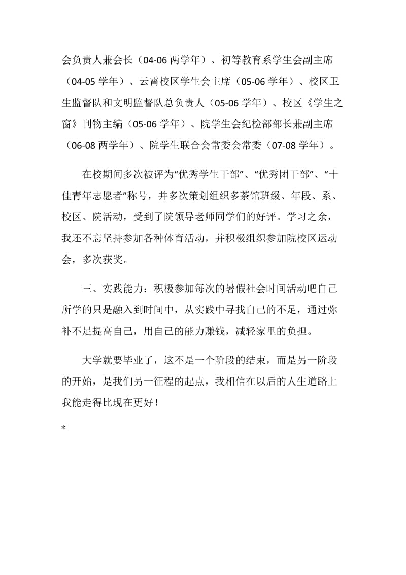 师范学校五年学习的自我鉴定.doc_第2页