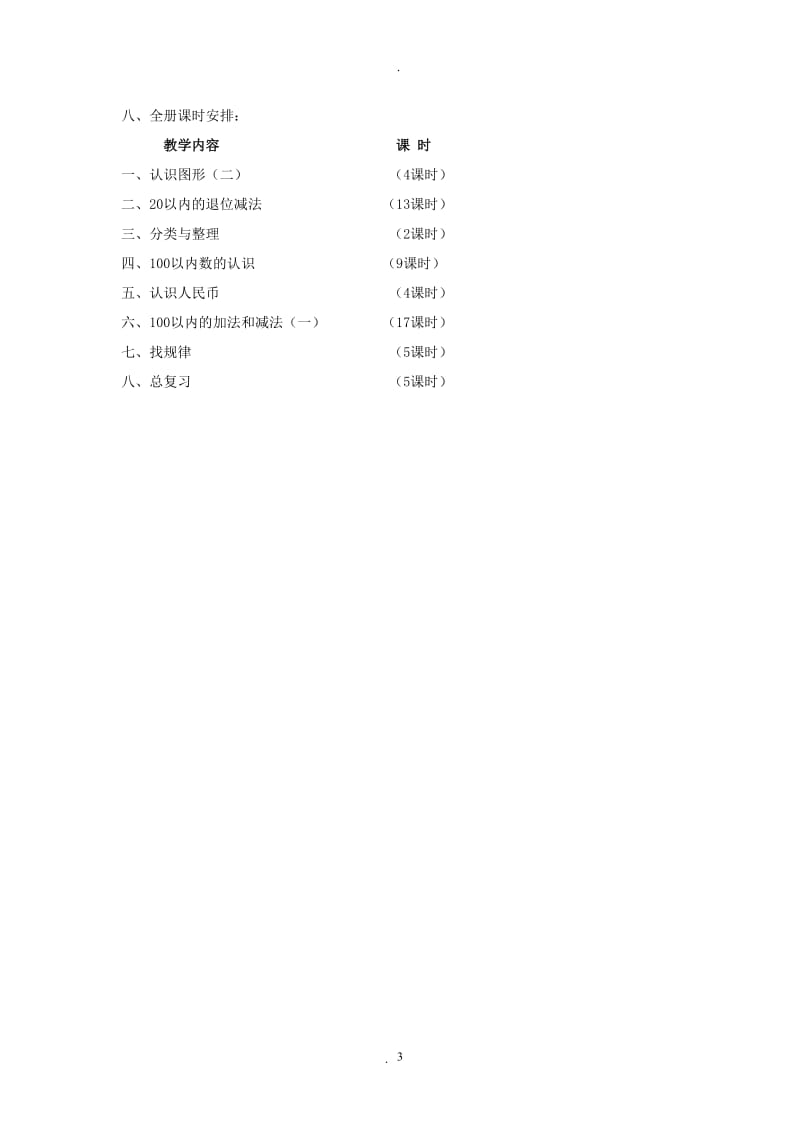 版人教版一年级数学下册全册教案.doc_第3页