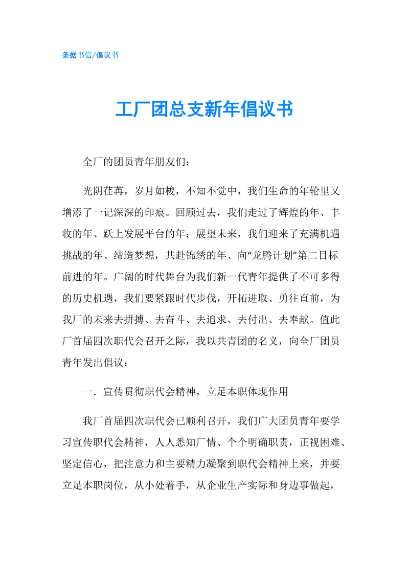 工厂团总支新年倡议书.doc_第1页