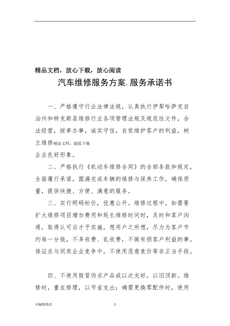 汽车维修服务方案.doc_第1页