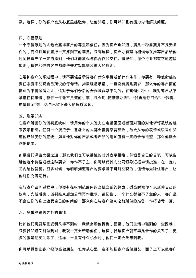 客户关系如何维护.doc_第2页