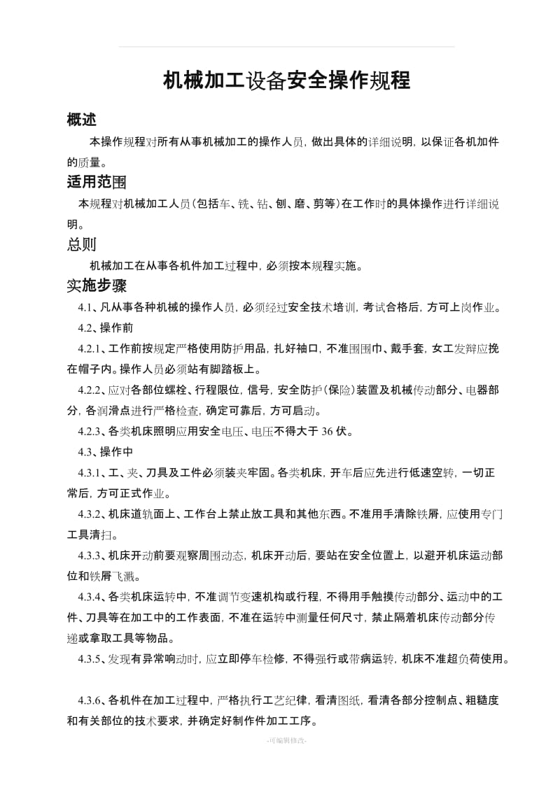 机械加工设备安全操作规程.doc_第2页