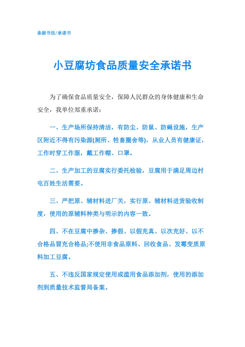 小豆腐坊食品质量安全承诺书.doc_第1页