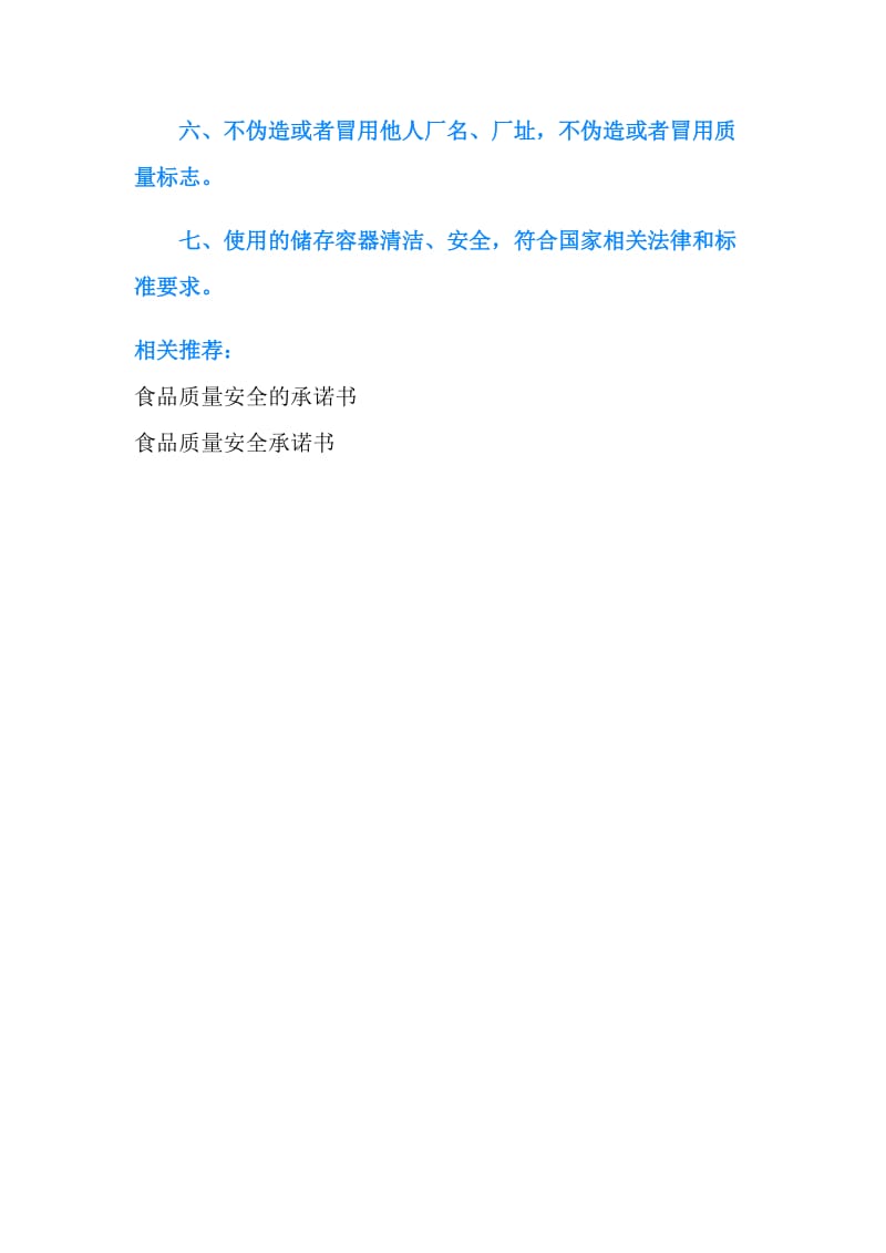 小豆腐坊食品质量安全承诺书.doc_第2页