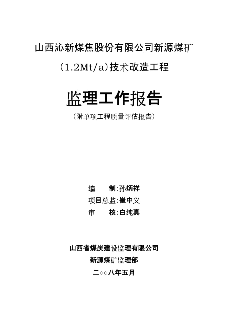 新源煤矿技术改造工程监理工作报告.doc_第1页