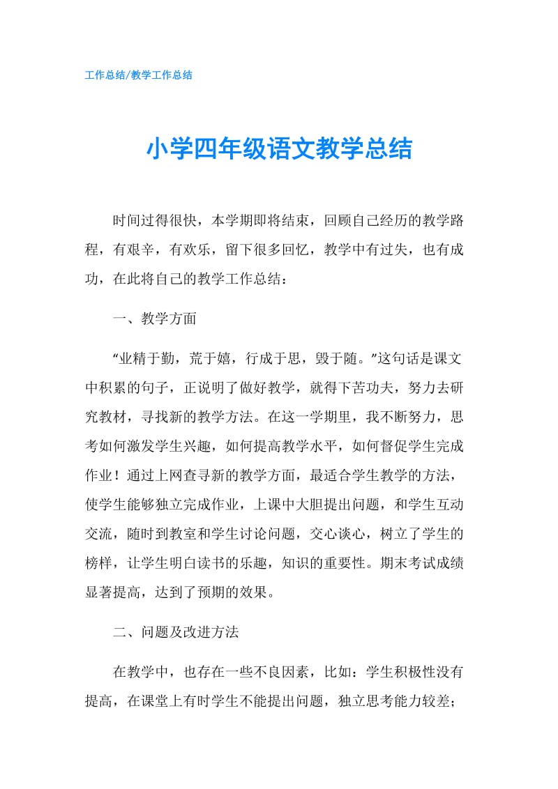 小学四年级语文教学总结.doc_第1页