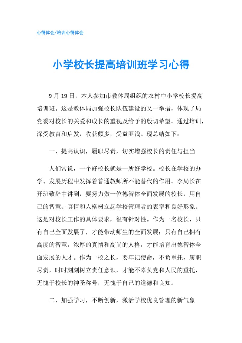 小学校长提高培训班学习心得.doc_第1页