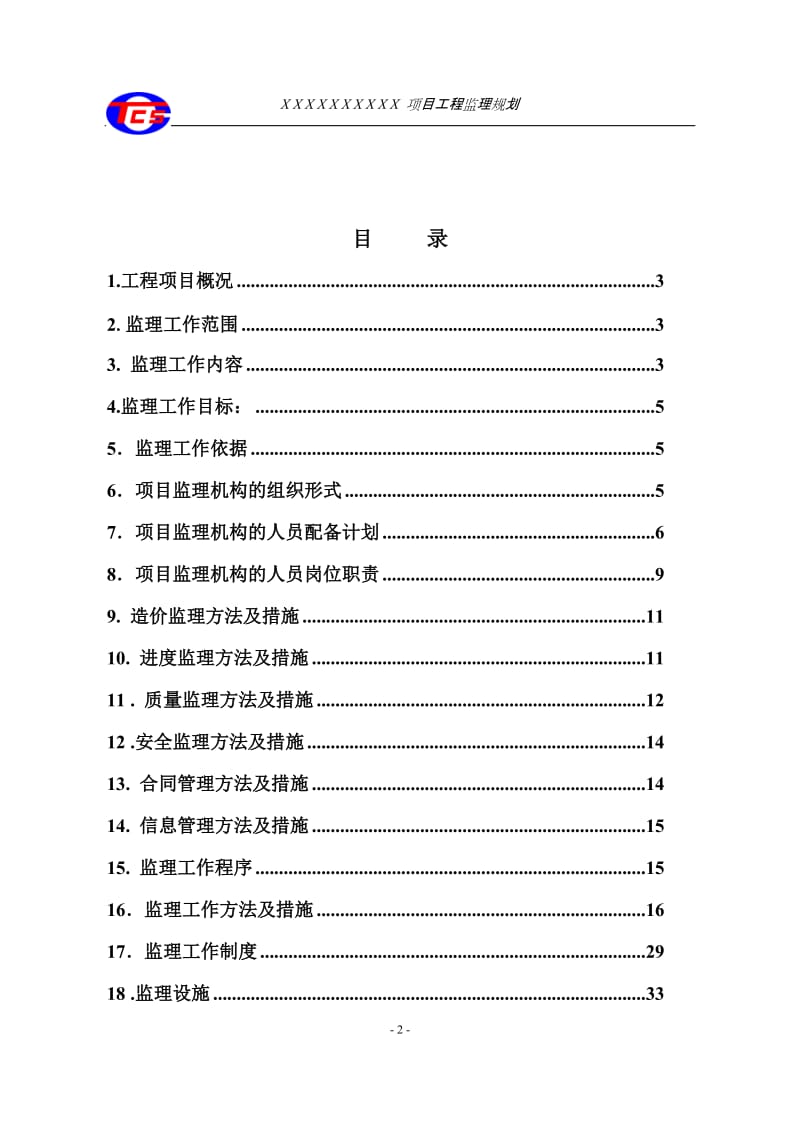 天津辰达工程监理公司监理规划范本.doc_第2页