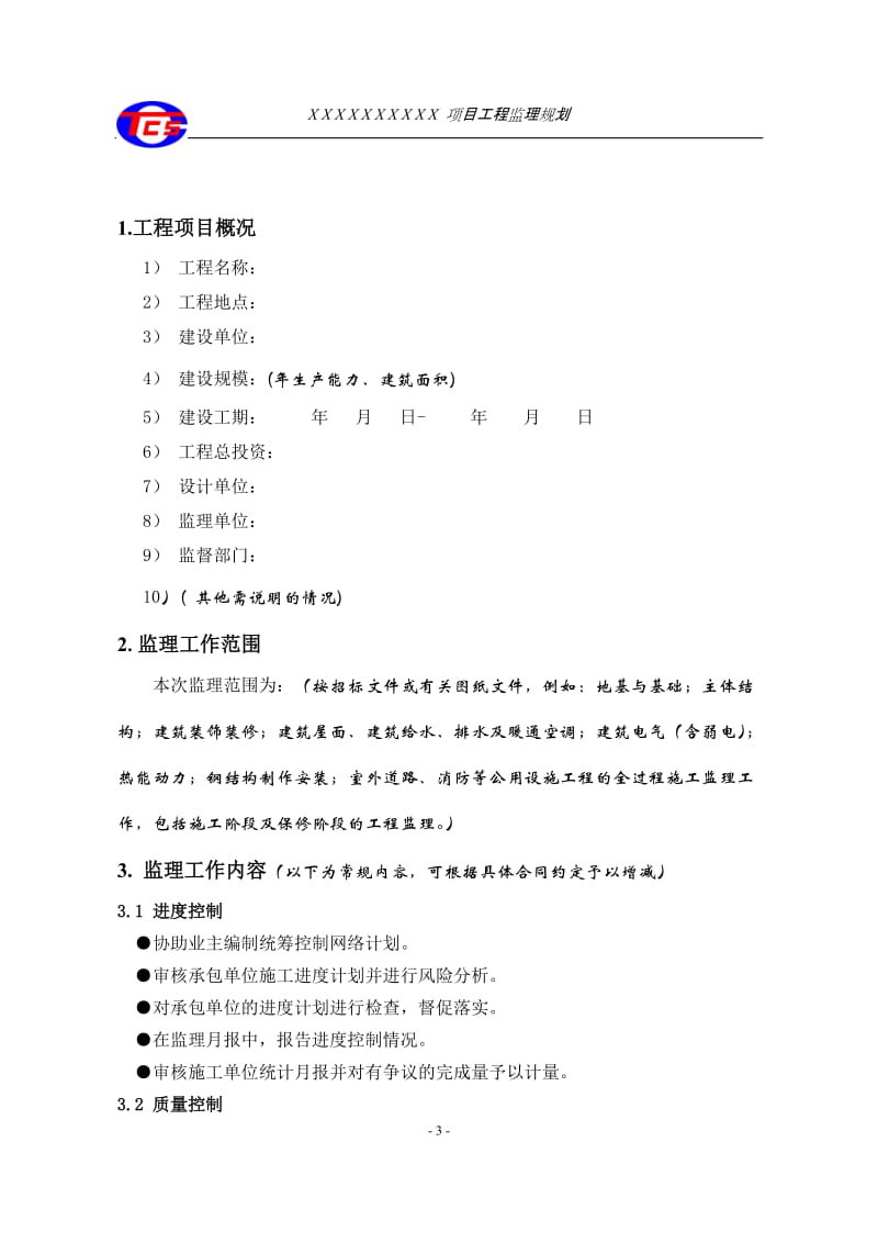 天津辰达工程监理公司监理规划范本.doc_第3页