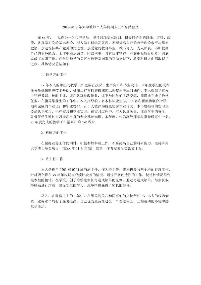 2018-2019年大学教师个人年终期末工作总结范文_第1页