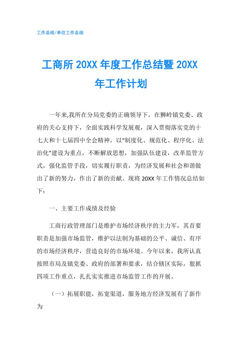 工商所20XX年度工作总结暨20XX年工作计划.doc_第1页