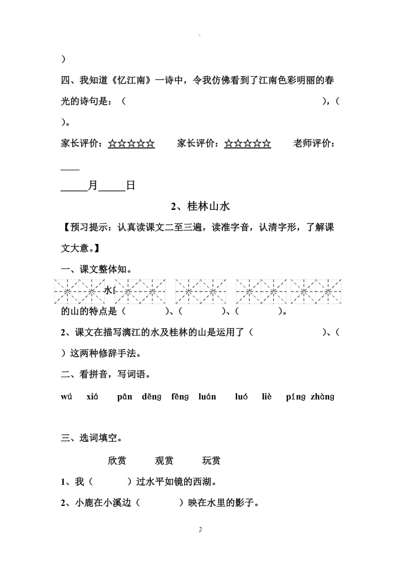 人教版小学四年级语文下册堂预习试题全册.doc_第2页