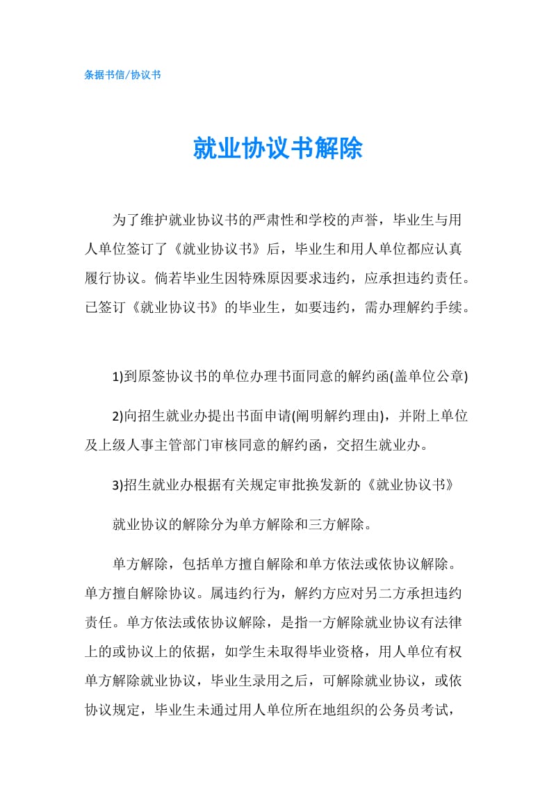 就业协议书解除.doc_第1页