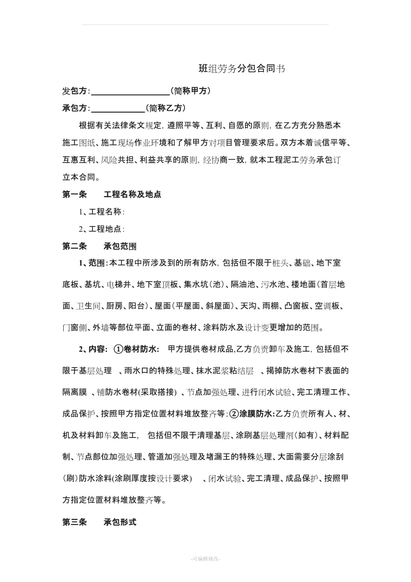 防水劳务分包合同.doc_第2页