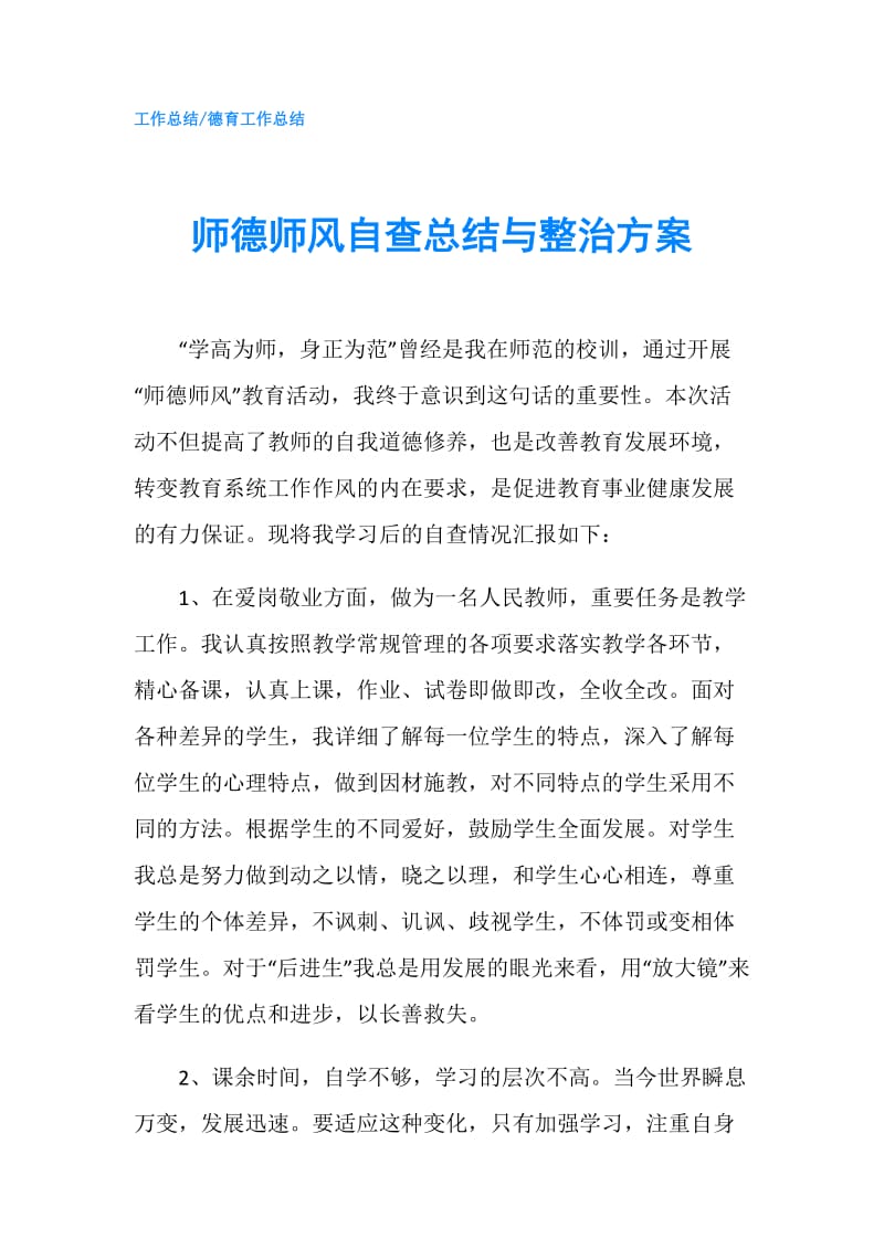 师德师风自查总结与整治方案.doc_第1页