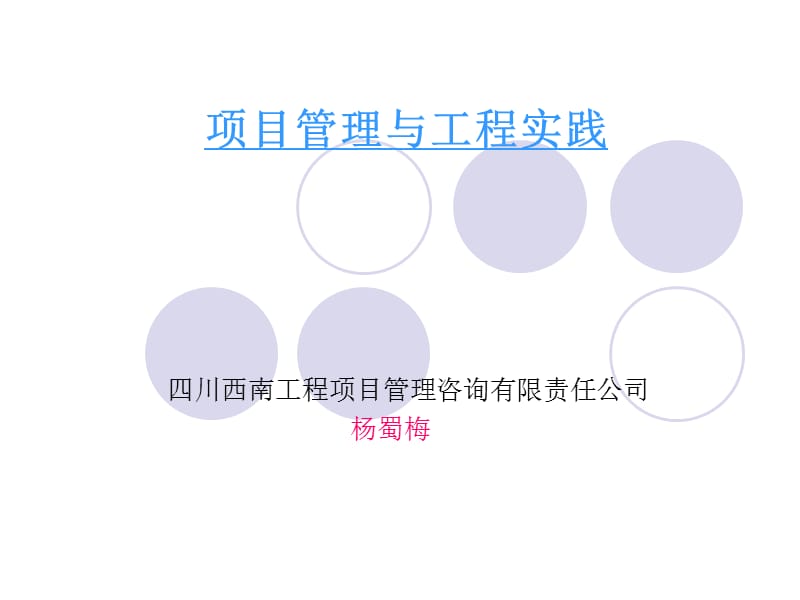 项目管理与工程实践.ppt_第1页