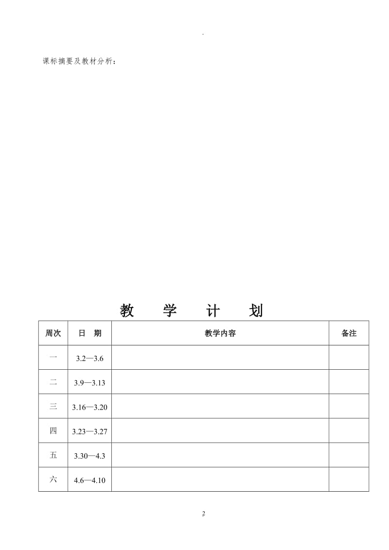 辽师大版四年级下册品德与社会教案.doc_第2页