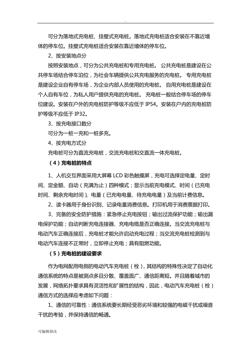 关于充电桩的市场分析报告31858.doc_第2页