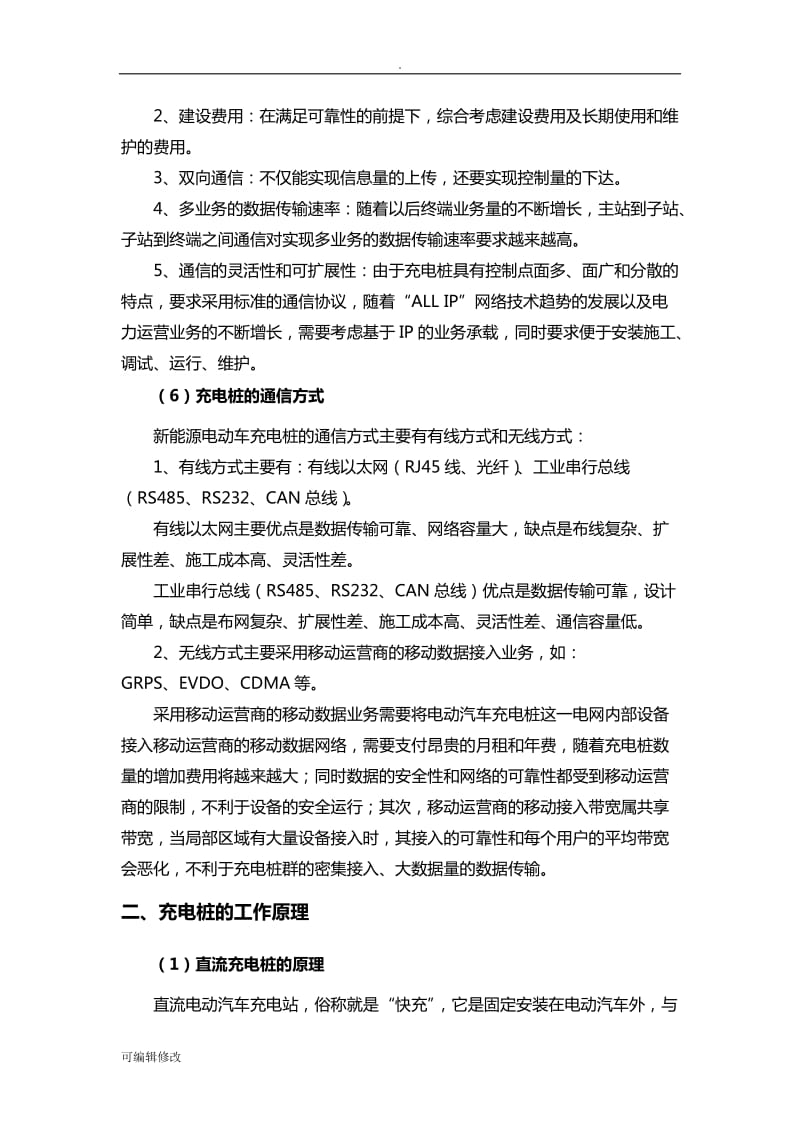 关于充电桩的市场分析报告31858.doc_第3页