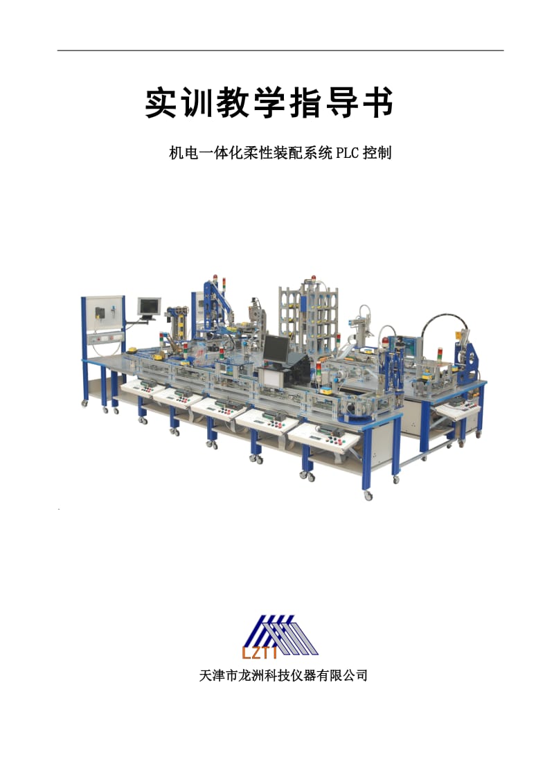 机电一体化柔性装配系统PLC控制实训教学指导书.doc_第1页