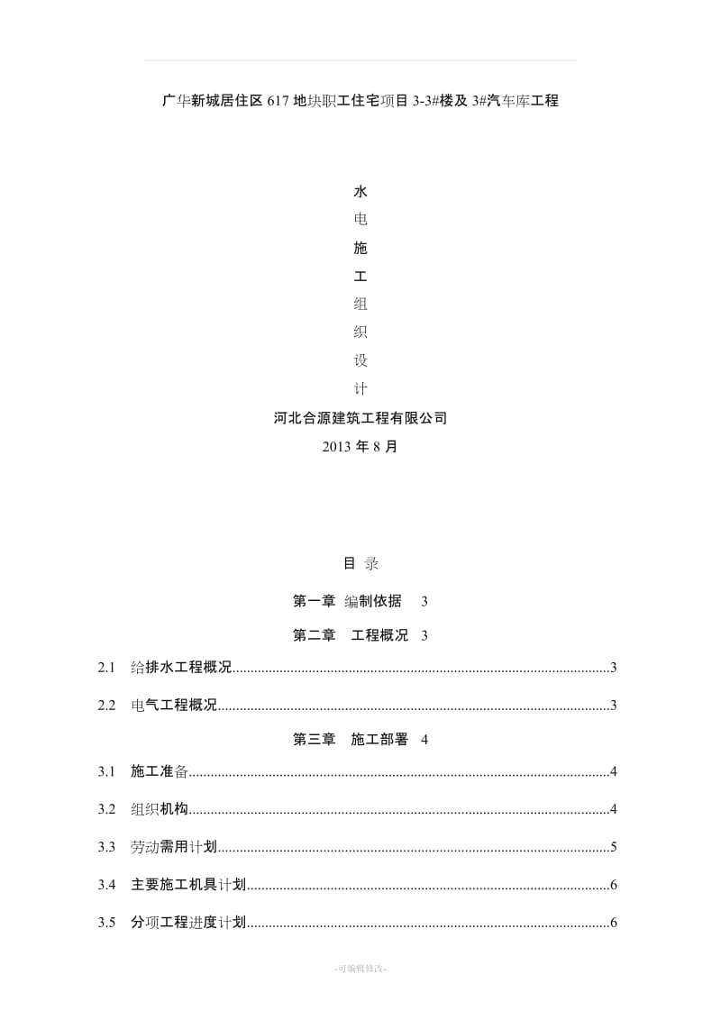 高层建筑水电安装工程施工组织设计.doc_第1页