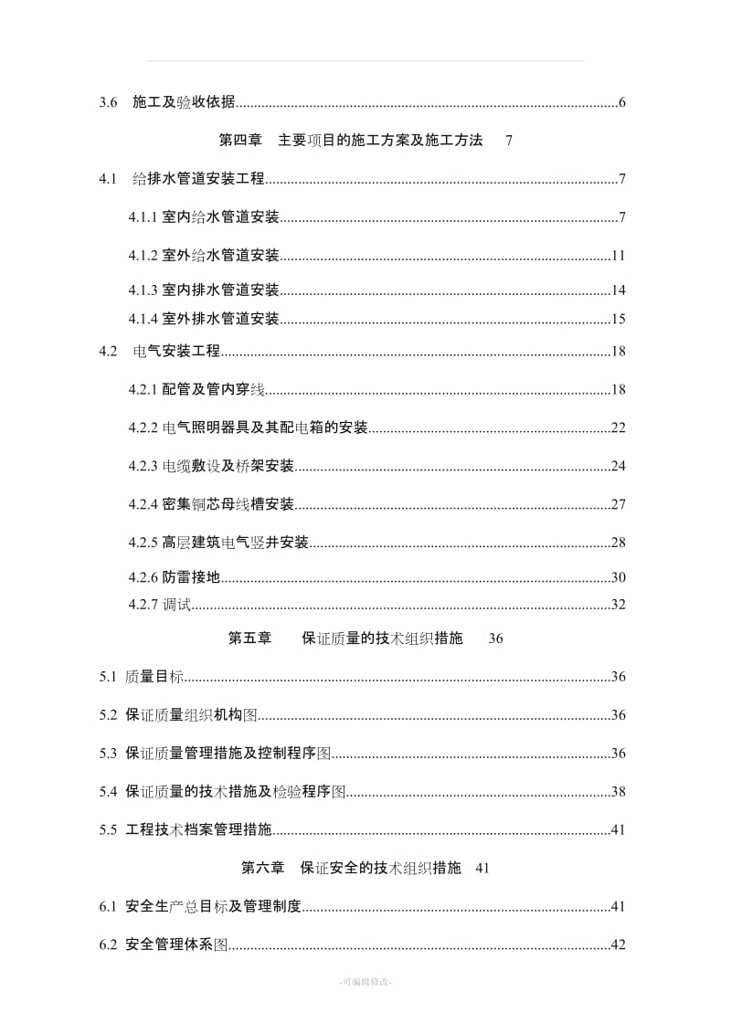 高层建筑水电安装工程施工组织设计.doc_第2页