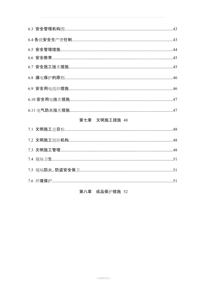 高层建筑水电安装工程施工组织设计.doc_第3页