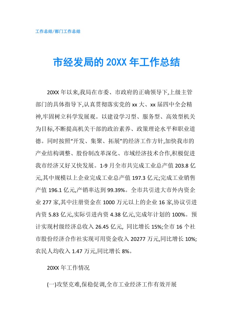 市经发局的20XX年工作总结.doc_第1页