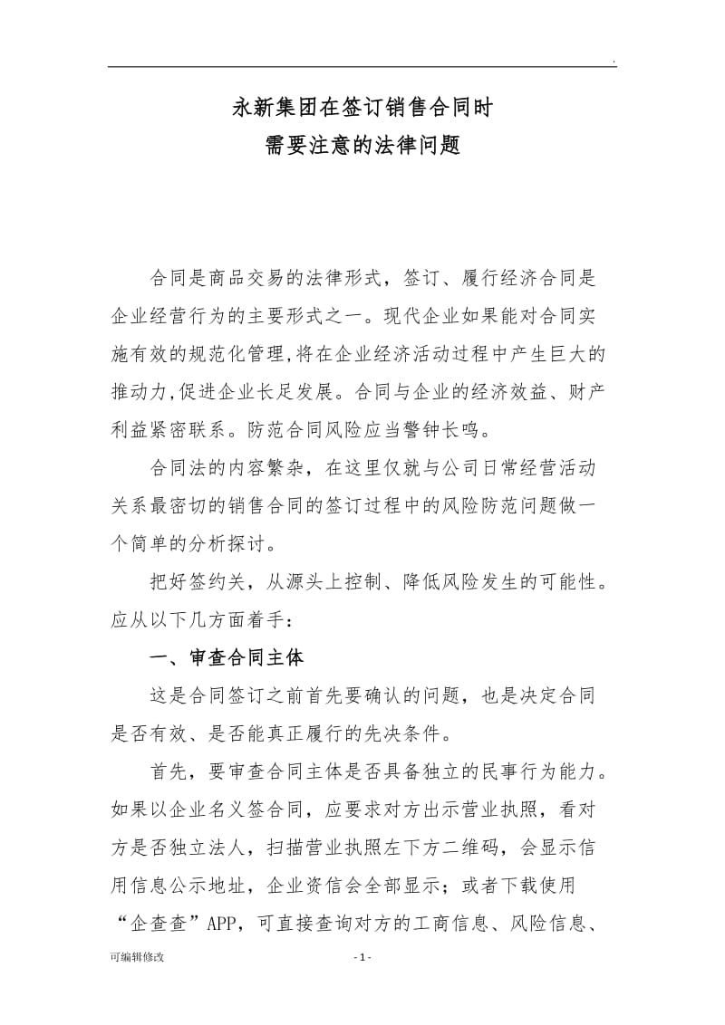 签订销售合同需注意的法律问题.doc_第1页