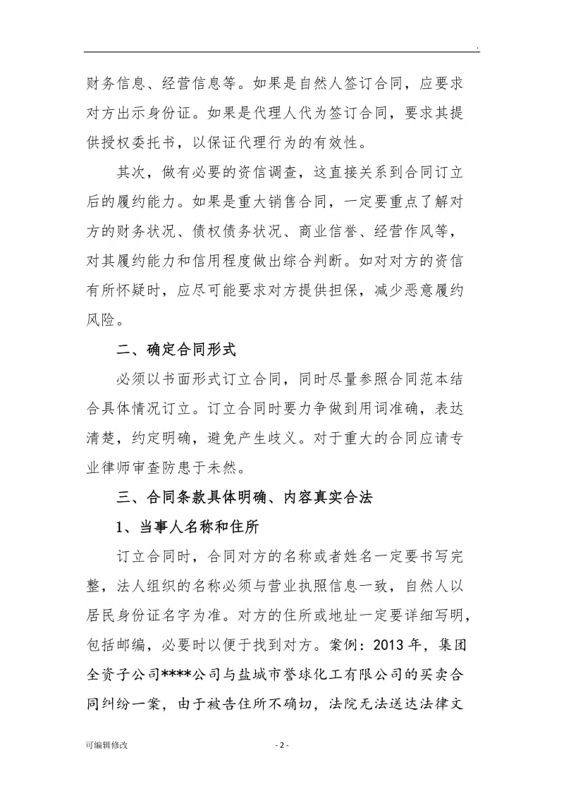 签订销售合同需注意的法律问题.doc_第2页