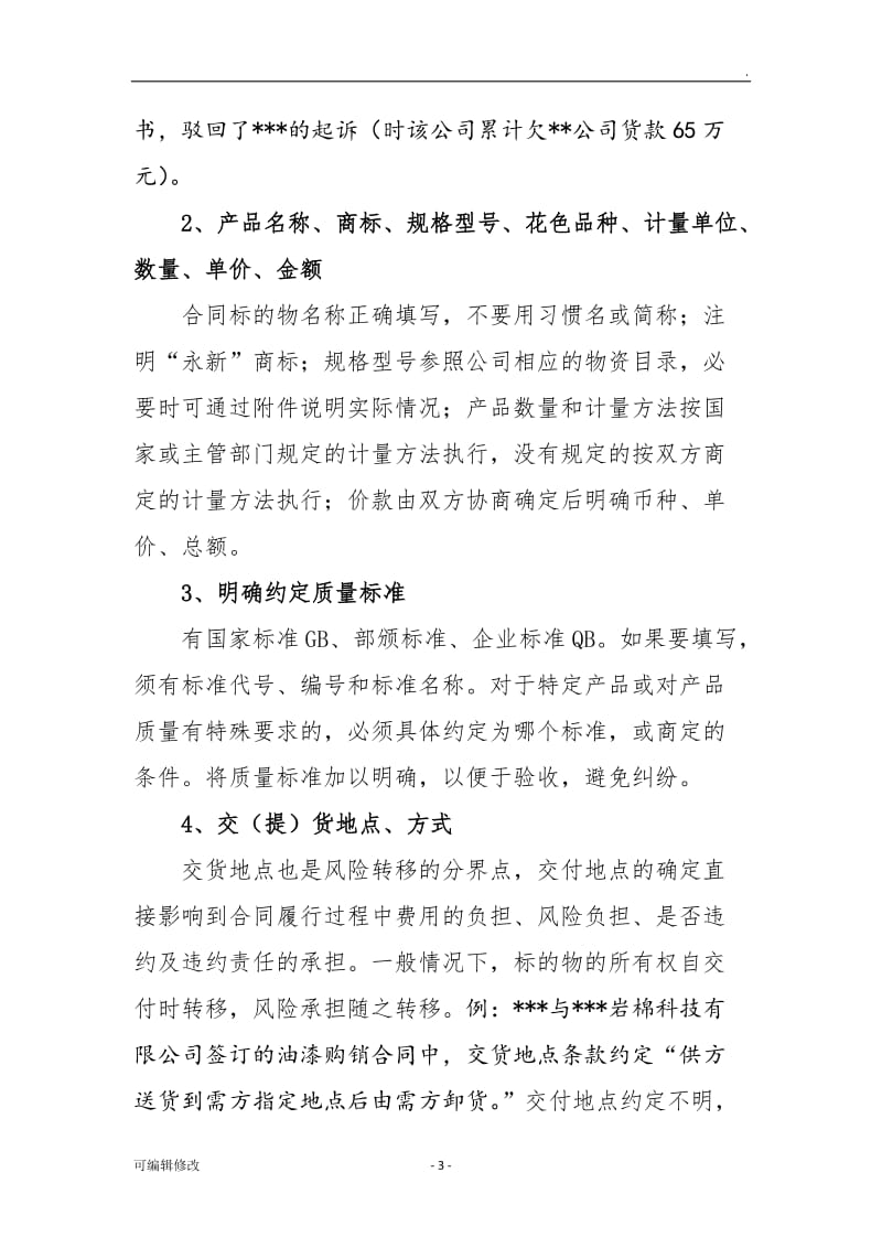 签订销售合同需注意的法律问题.doc_第3页