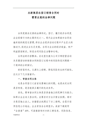 簽訂銷售合同需注意的法律問題.doc